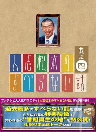 Amazon Com Vol 4 Hitoshimatsumoto No Suberanai Hanashi Movies Tv