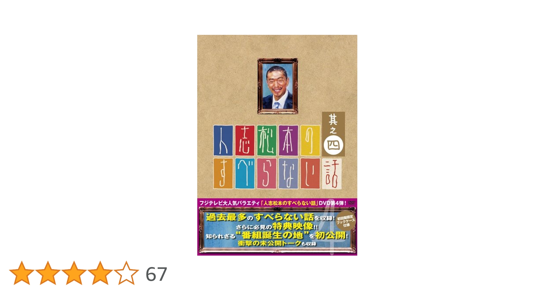 Amazon.co.jp: 人志松本のすべらない話 其之四 初回限定盤 [DVD