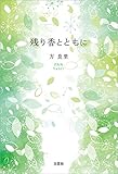 残り香とともに