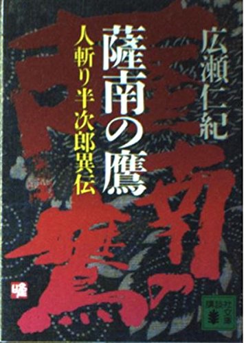 薩南の鷹: 人斬り半次郎異伝 (講談社文庫 ひ 4-5)