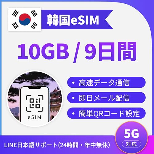 �؍�eSIM�z9����10GB�����f�[�^�ʐM | TikTok/ChatGPT �Ή�| 5G/4G LTE| �e�U�����O�Ή� | �������[���z�� | LINE�J�X�^�}�[�T�|�[�g | QR�R�[�h�ŊȒP�ݒ� �؍�SIM�J�[�h �؍�e-sim (eSIM 9���� 