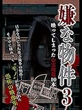 嫌な物件 映ってしまった心霊映像10本 3