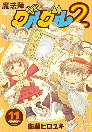 Amazon.co.jp: 魔法陣グルグル2(14) (ガンガンコミックスONLINE