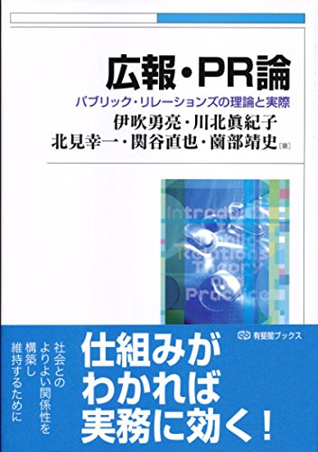 広報・PR論--パブリック・リレーションズの理論と実際 (有斐閣ブックス) 広報・PR論--パブリック・リレーションズの理論と実際 (有斐閣ブックス)