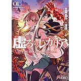 虚ろなるレガリア　Corpse Reviver (電撃文庫)