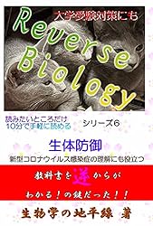 Amazon.co.jp: Reverse Biologyシリーズ2 オペロン説: 教科書を逆から
