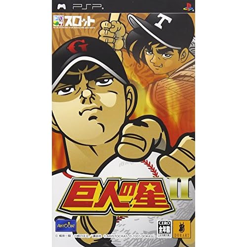 ドラスロット 巨人の星2