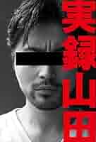 【送料無料】山田孝之さん掲載ページ（ポスターサイズ）#54852 Yahoo!オークション - 山田孝之｜NATURELAB MARO／ネイチャー