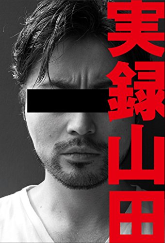 無料電子書籍 アプリ 実録山田 バイ