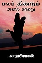 மலர் தீண்டும் அனல் காற்று (பாகம் 1) (Tamil Edition)