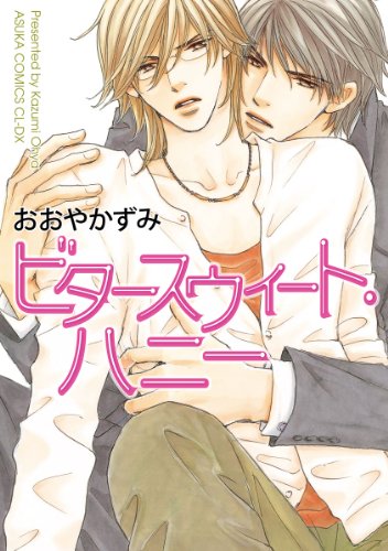 ビタースウィート・ハ