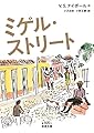 ミゲル・ストリート (岩波文庫 赤 820-1)