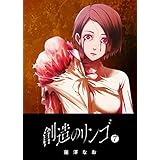 創造のリンゴ(7) (GANMA!)