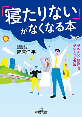 無料電子書籍アプリ 「寝たりない」がなくなる本: 「効率のいい睡眠」を手に入れる方法 (王様 バイ