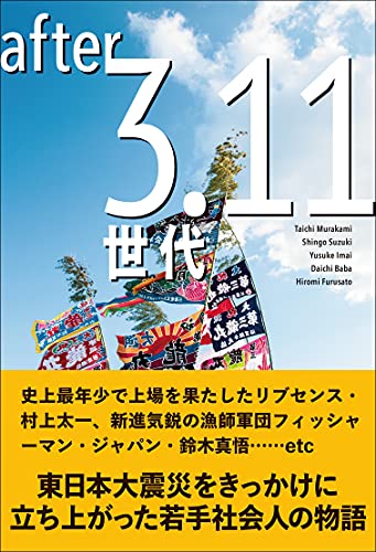 after 3.11世代 エイムック