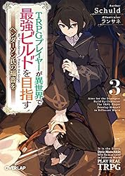 Amazon.co.jp: TRPGプレイヤーが異世界で最強ビルドを目指す 11