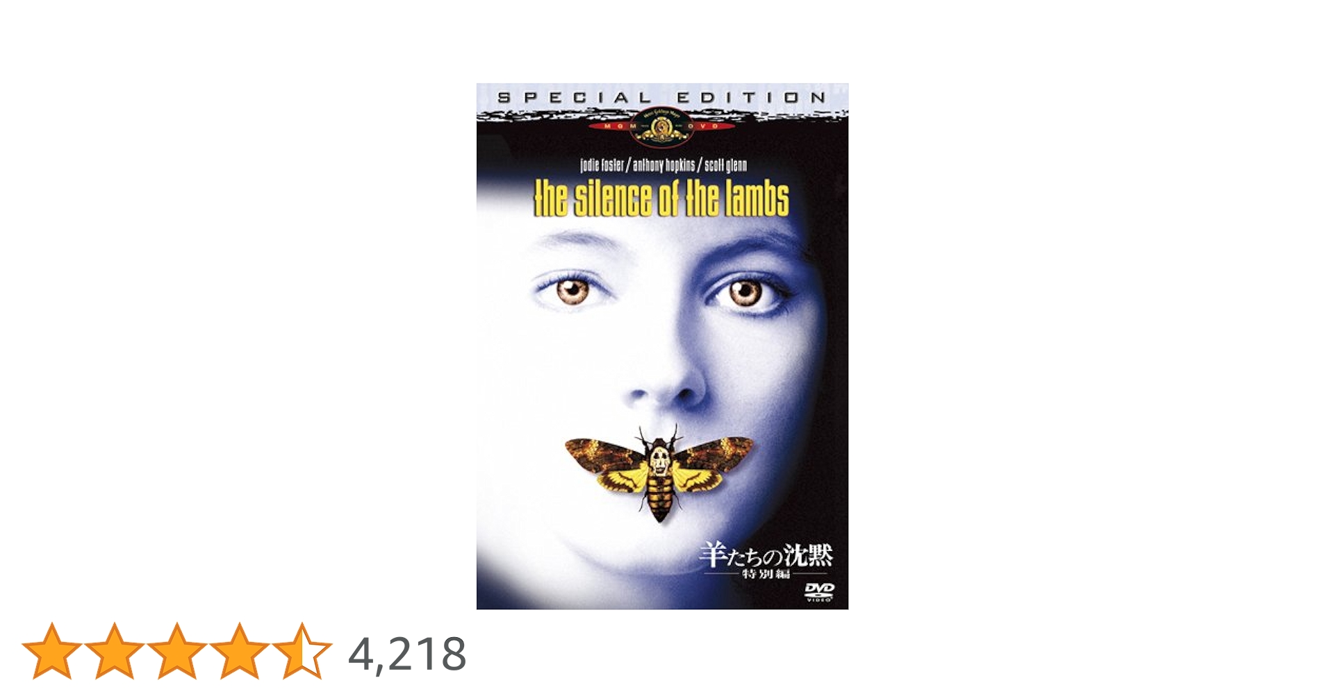 極美品★羊たちの沈黙・ハンニバル・レッド・ドラゴン　DVDセット 羊たちの沈黙 特別編(4枚セット)ハンニバル、レッド・ドラゴン