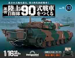 陸上自衛隊 90式戦車をつくる 53号 [分冊百科] (パーツ付