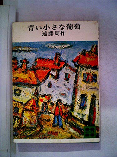 青い小さな葡萄 (講談社文庫 え 1-6)