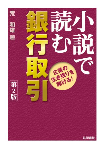 小説で読む銀行取引: 企業の生き残りを賭ける!