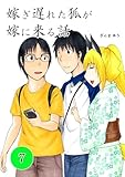 嫁ぎ遅れた狐が嫁に来る話(7)
