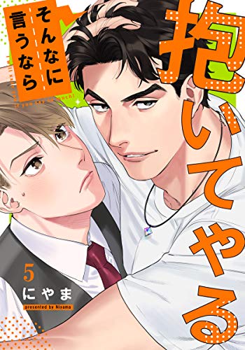 そんなに言うなら抱いてやる 5 Moment にやま ボーイズラブマンガ Kindleストア Amazon