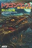ドラゴンランス 魂の戦争 (第3部)