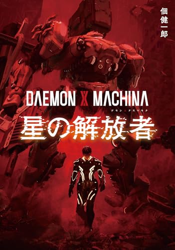 DAEMON X MACHINA　星の解放者の表紙