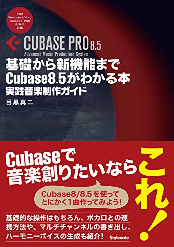 基礎から新機能までCubase 8.5がわかる本 〜実践的音楽制作ガイド 基礎から新機能までCubase 8.5がわかる本 〜実践的音楽制作ガイド