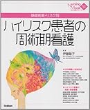 220円「ハイリスク患者の周術期看護—基礎疾患・リスク別 (Nursing Mook 51)」