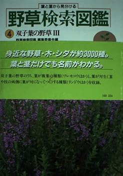 Search wildflower picture book - to distinguish from the leaves and stems (4) (1985) ISBN: 4051015432 [Japanese Import]
