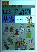 Basis of Russian and Learn Natashi~a teacher (1988) ISBN: 4885950678 [Japanese Import] 4885950678 Book Cover