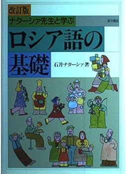 Tankobon Hardcover Basis of Russian and Learn Natashi~a teacher (1988) ISBN: 4885950678 [Japanese Import] Book