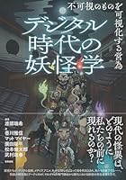 デジタル時代の妖怪学
