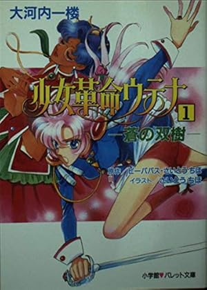 少女革命ウテナ 1巻』｜感想・レビュー - 読書メーター