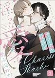 カリスマ社長と淫らな愛を酌み交わす (2) (禁断Lovers)