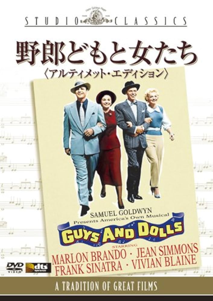 映画 野郎どもと女たち DVD アルティメット・エディション Amazon.co.jp: 野郎どもと女たち (アルティメット・エディション
