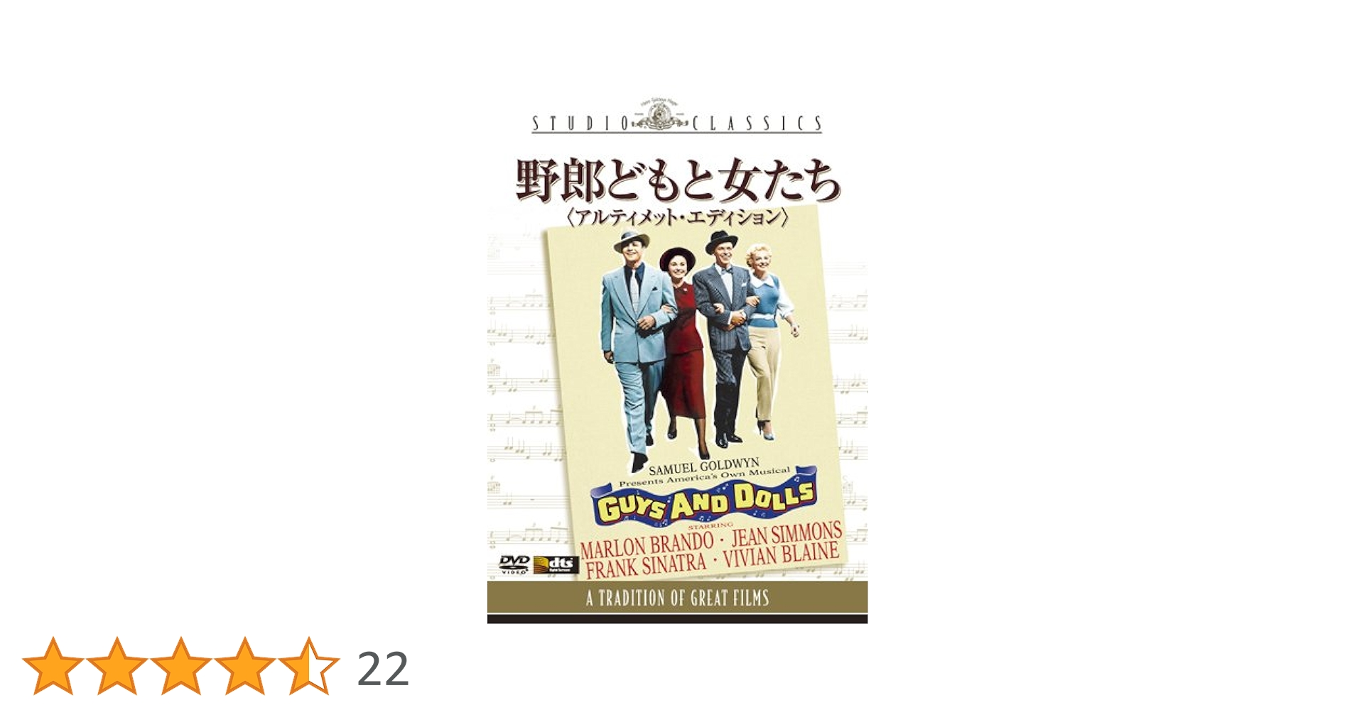 映画 野郎どもと女たち DVD アルティメット・エディション Amazon.co.jp: 野郎どもと女たち (アルティメット・エディション