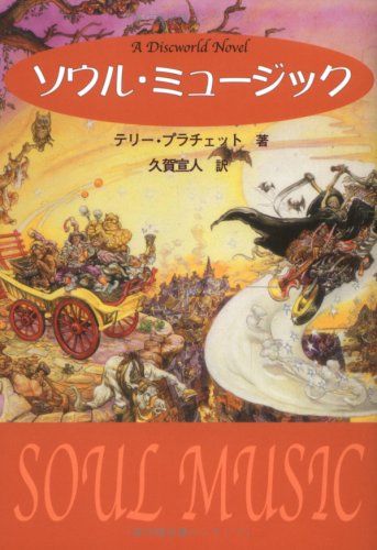 ソウル・ミュ-ジック (A discworld novel)