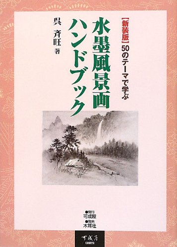 無料電子書籍 pdf 水墨風景画ハンドブック―50のテーマで学ぶ バイ