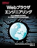 Webブラウザエンジニアリング―Chrome開発者たちから学ぶ、作って理解するブラウザとWebの仕組み