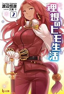 理想のヒモ生活　２ (ヒーロー文庫)