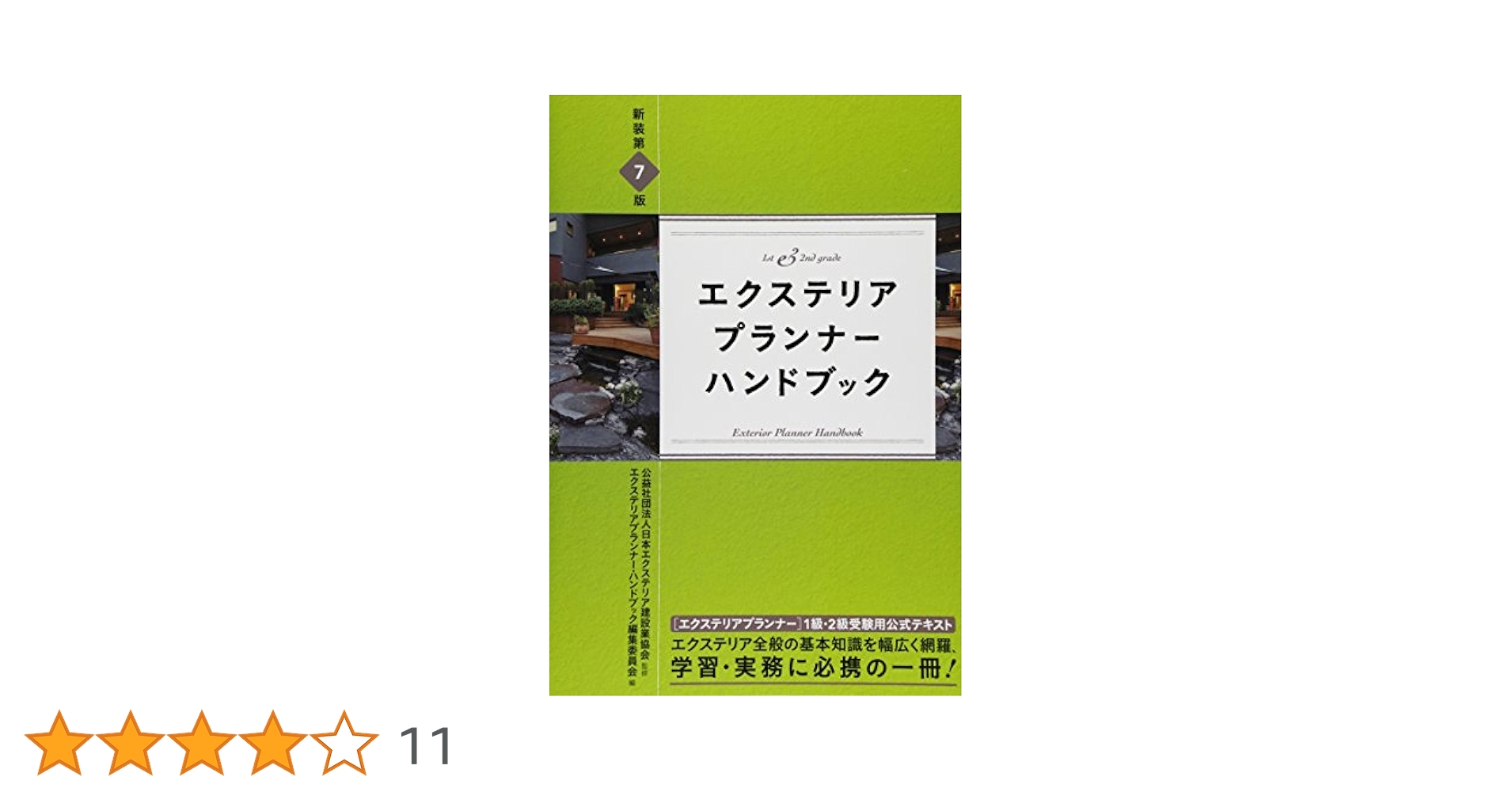Amazon.co.jp: エクステリアプランナ-・ハンドブック: 基礎知識