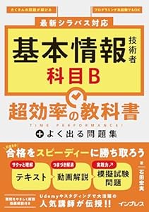 基本情報技術者 科目B 超効率の教科書＋よく出る問題集
