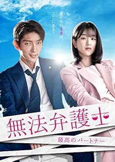 無法弁護士~最高のパートナー DVD-BOX2