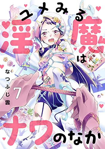 ユメみる淫魔はナワのなか 7巻 (KOOI.)