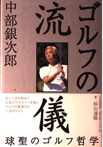 【中古】 ゴルフ花伝書/徳間書店/杉山通敬 中古】 ゴルフ花伝書/徳間書店/杉山通敬 中古】 ゴルフ花伝書