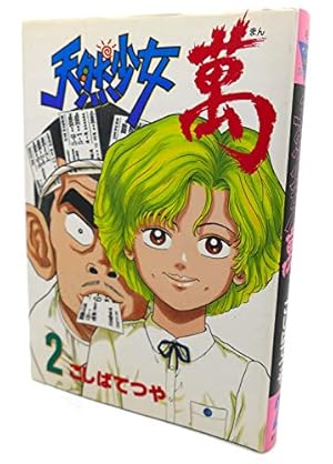 天然少女萬 1 (ヤングマガジンコミックス) | こしば てつや |本 | 通販