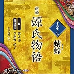『源氏物語 第五十二帖 蜻蛉』のカバーアート