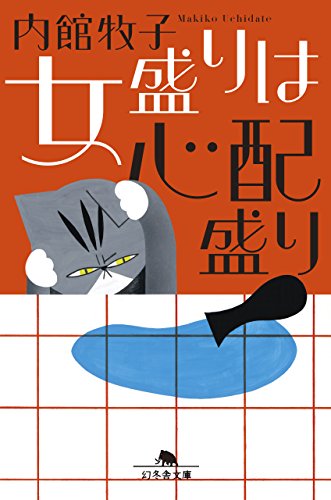女盛りは心配盛り (幻冬舎文庫)
